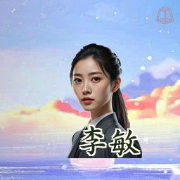 李敏